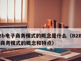 探索B2B电商平台的发展趋势及商机（B2B电商平台如何帮助企业实现全球化竞争优势）