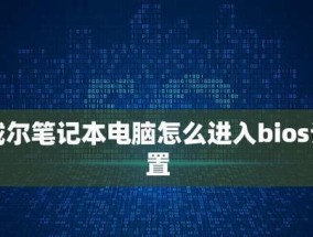 戴尔笔记本如何恢复出厂设置系统（简单操作让笔记本回到原始状态）