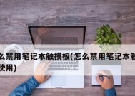 笔记本触摸板的开启与关闭方法及快捷键使用（方便实用）