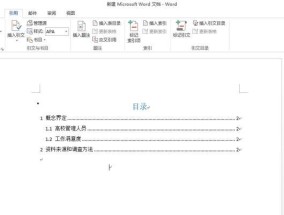 用word文件目录表制作完美文档（简单实用的目录表制作方法）