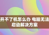 电脑开不了机的简单方法（解决电脑无法正常启动的简单技巧）