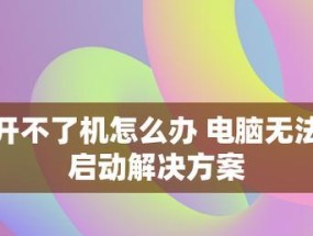 电脑开不了机的简单方法（解决电脑无法正常启动的简单技巧）