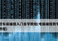 计算机初学者入门教程？如何快速掌握基础知识？