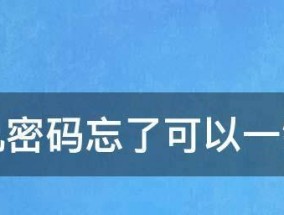 解除开机密码的方法（简单易行的密码解锁方法让你重新进入电脑系统）