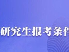 研究生报考条件与要求年龄分析（年龄对研究生报考条件的影响及应对策略）