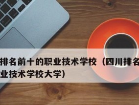 探寻四川成都专科学校的发展之路（挖掘成都专科学校的潜力与特色）