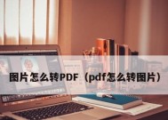 如何免费将图片转换为PDF格式？推荐哪些软件？