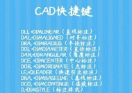 CAD快捷键命令大全（完整详解CAD常用快捷键）