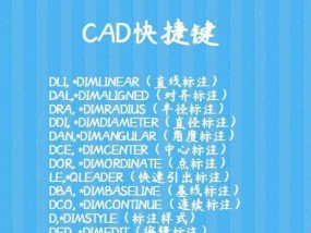 CAD快捷键命令大全（完整详解CAD常用快捷键）