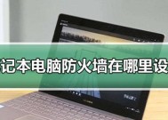 笔记本控制面板打不开的解决方法（解决笔记本控制面板无法打开的实用技巧）