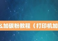 如何连接他人共享的打印机——新手教程（轻松享受共享打印机的便利服务）