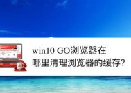 如何清理台式电脑浏览器缓存（简单有效的浏览器缓存清理方法）