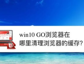 如何清理台式电脑浏览器缓存（简单有效的浏览器缓存清理方法）