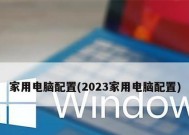 2023年组装台式电脑最佳配置是什么？如何根据预算选择？