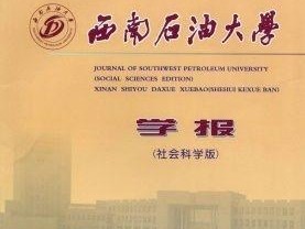 西南石油大学（揭秘西南石油大学的优势和创新）