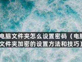 如何为台式电脑添加密码保护（简单设置）