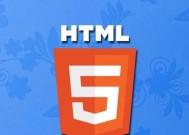 HTML5零基础入门教程（掌握HTML5的关键技巧）