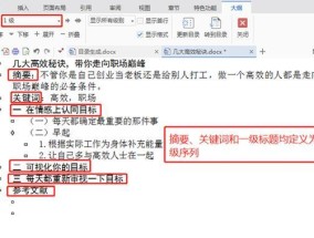 Word快速生成目录的技巧（简化文档编辑流程）