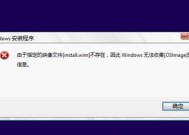 通过Windows镜像文件进行安装的详细步骤（使用Windows镜像文件快速安装操作系统的全过程）