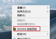 如何轻松调出NVIDIA控制面板（掌握调出NVIDIA控制面板的技巧与窍门）