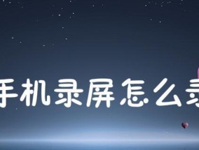 轻松掌握手机录屏的功能（教你简单几步开启手机录屏）