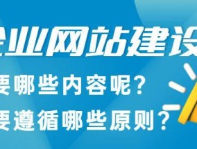 企业网站建设的原则与要求（构建专业化）