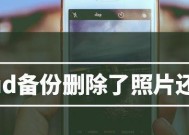 永久删除iCloud中的照片（彻底清除iCloud存储空间中的照片）