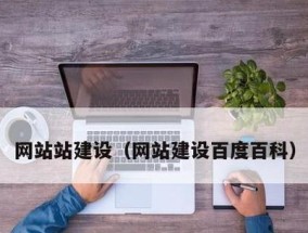 网站建设报价模板的使用及优势（提高效率）