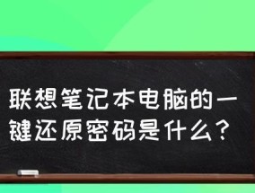 一键还原系统的技巧（简单快捷）