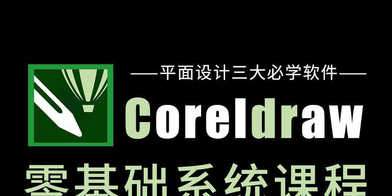 从零基础开始学习CDR设计——全面入门教程（简单易懂的CDR设计教程带你轻松掌握关键技能）  第1张