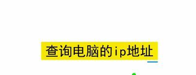 通过查找网站IP地址，了解并优化网络连接（IP地址查询工具的使用方法及优化网络连接的技巧）  第1张