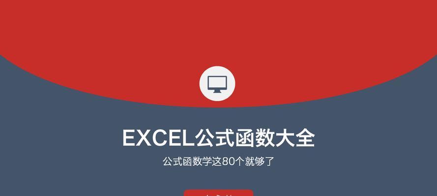 Excel条件函数公式的使用方法（简单实用的条件函数公式）  第1张