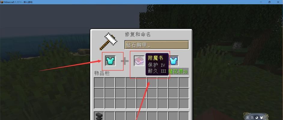 以MC附魔最佳搭配为主题的完美装备指南（探索Minecraft世界中最强大的附魔组合）  第1张