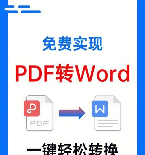 免费PDF转Word软件推荐（便捷高效的PDF转Word软件推荐及使用技巧）  第1张