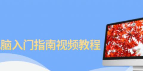 计算机初学者入门教程（一步步学习计算机基础知识）  第1张