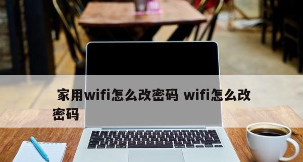 重新设置WiFi密码（保护你的无线网络安全）  第1张