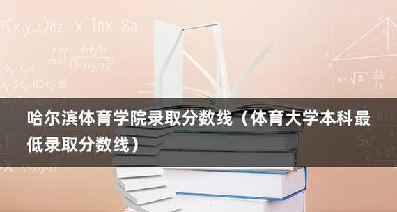 体育大学录取分数线对学生的影响（探讨体育大学录取分数线对学生未来发展的重要性）  第1张