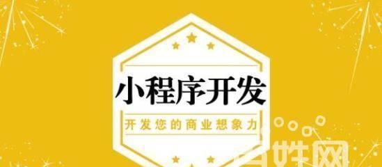 成都小程序开发公司（打造个性化小程序应用）  第1张