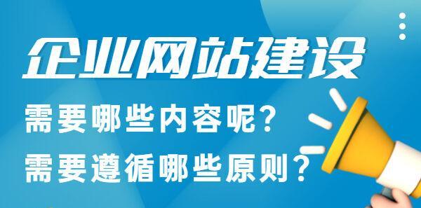 企业网站建设的原则与要求（构建专业化）  第1张