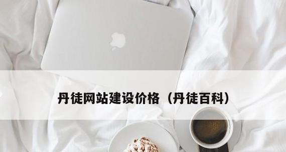 企业官网设计模板的关键要素与实践指南（打造专业、吸引人的企业官网设计模板）  第1张