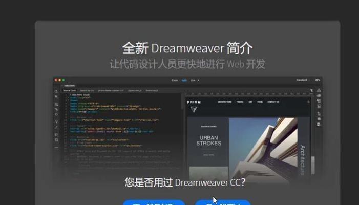 使用Dreamweaver制作网页的基础教程（从零开始掌握Dreamweaver的使用技巧）  第1张