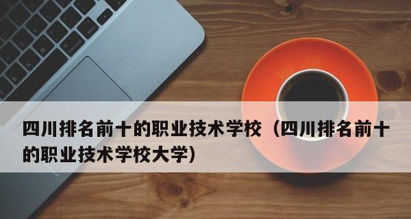 探寻四川成都专科学校的发展之路（挖掘成都专科学校的潜力与特色）  第1张