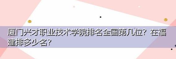 厦门职业技术学校排名大揭秘（厦门职业技术学校综合实力一览无余）  第1张