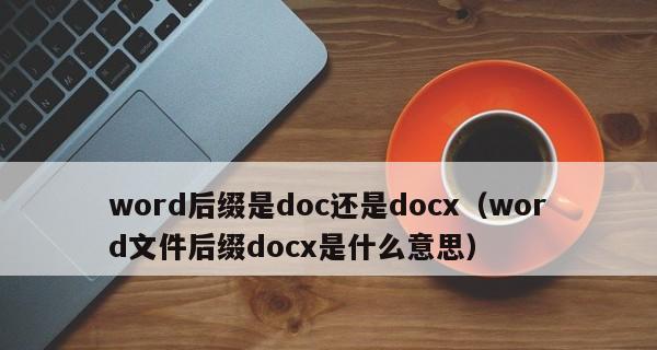 解决无法打开DOC文件的问题（探究DOC文件打不开的原因及解决办法）  第1张