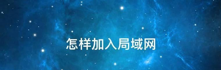 局域网IP管理软件的选择与应用（提高网络管理效率的关键工具）  第1张