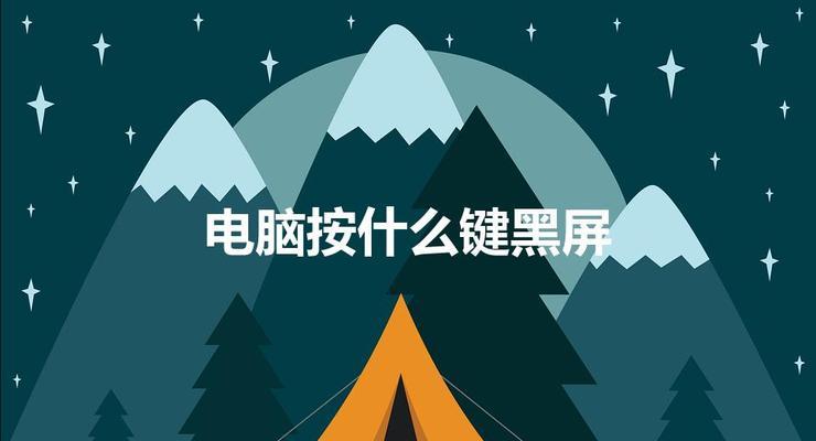 电脑黑屏怎么办（解决电脑黑屏问题的有效技巧与建议）  第1张