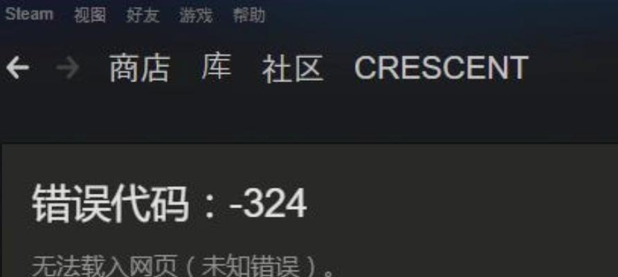 解决Steam社区118错误的方法（一键修复Steam社区错误）  第1张