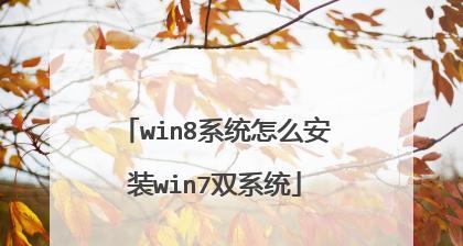 Win8系统和Win7哪个更好用（对比分析两个操作系统的优劣与适用场景）  第1张