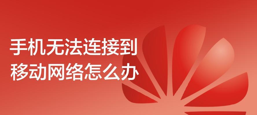 手机无法连接网络，如何解决（针对手机连不上网络的问题进行排查和解决方法）  第1张