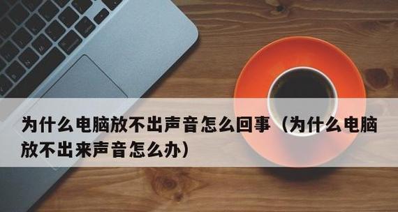 电脑没有声音怎么办（解决电脑无声问题的简易方法）  第2张